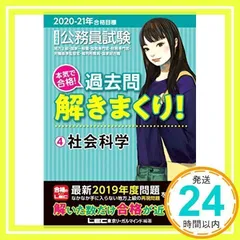 2020-2021年合格目標 公務員試験 本気で合格! 過去問解きまくり! 4 社会科学【最新2019年度試験問題収録】 (公務員試験過去問解きまくりシリーズ) [Oct 27, 2019] 東京リーガルマインド LEC総合研究所 公務員試験部; 東_02