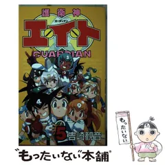 【中古】 護衛神エイト ５/スクウェア・エニックス/吉崎観音 楽天市場】【中古】護衛神エイト コミック 全5巻 初版
