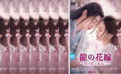 龍の花嫁 愛の嵐は永遠に(8枚セット)第1話～第24話 最終【字幕】【全巻セット 洋画 中古 DVD】レンタル落ち