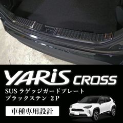 スピード発送 ヤリスクロス ブラックステンレス製 ラゲッジガード 2分割タイプ SUS ステンレス鋼 MXPJ10/15 MXPB10/15 トランク 傷防止 ドレスアップ カスタム ラゲッジ 保護パネル YARIS