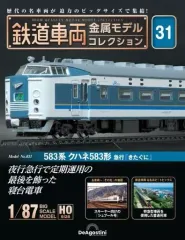 2025年最新】デアゴスティーニ 鉄道車両 金属モデルコレクション