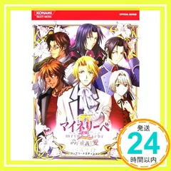 マイネリーベ2 誇りと正義と愛公式ガイドコンプリートエディション (KONAMI OFFICIAL BOOKS) [Feb 01， 2006]_03