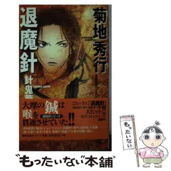 2026年最新】退魔針の人気アイテム - メルカリ