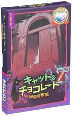 【人気商品】コンパクト版 キャット&チョコレート/幽霊屋敷編 (3-6人用 20分 コザイク 8才以上向け) ボードゲーム