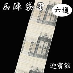 白寿苑 西陣織 袋帯 新品未使用品 葡萄唐草文様 正絹 黒地 六通