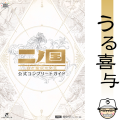 【良品】二ノ国白き聖灰の女王公式コンプリートガイド : PS3