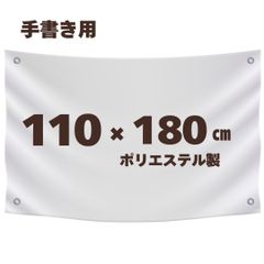 手書き用 白生地 【110*180cm】 ハトメ、紐付き 白無地 横断幕 白幕 幕 学級旗 旗 応援旗 白旗 のぼり 無地 運動会 学園祭 体育祭 手作り オリジナル