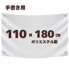 手書き用 白生地 【110*180cm】 ハトメ、紐付き 白無地 横断幕 白幕 幕 学級旗 旗 応援旗 白旗 のぼり 無地 運動会 学園祭 体育祭 手作り オリジナル