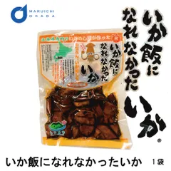 いかめしになれなかったいか 1袋(160g) マルモ食品 いかめし 函館 いか イカ飯 イカ おみやげ お土産 北海道  義理チョコ バレンタインのサムネイル
