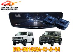 アルパインDVR-DM1000A-IC-JI-64ジムニー/ジムニーシエラ専用ドライブレコーダー搭載10型デジタルミラーパッケージ