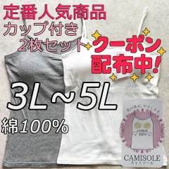 新品 大きいサイズ 3L 4L 5L 綿100% ブラトップ キャミソール カップ付き ホワイト グレー 2枚組 ノンワイヤー  無地 シンプル インナー ナイトブラ 下着 部屋着 肌着 ルームウェア 送料無料