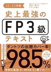 史上最強のFP3級テキスト 22-23年版［学科も実技も１冊でカバー］（ナツメ社）（カバー率）（最短・最速で合格へ！）