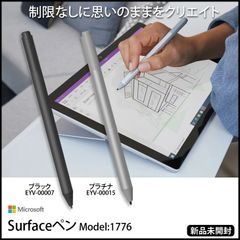 【新品未開封】Microsoft Surfaceペン サーフェス純正ペン Model:1776 マイクロソフトブラック EYV-00007 プラチナ EYV-00015