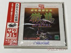 SS 本格プロ麻雀徹萬スペシャル サタコレ版 ※新品未開封品
