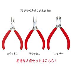 アクセサリー工具 レッド ３点セット 丸やっとこ 平やっとこ ニッパー さびにくい磨き仕上げステンレス製 手にやさしいソフトグリップのおすすめ工具セットです