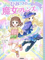 ひみつの魔女フレンズ はじめてのマジカル☆ストリート