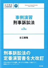 事例演習刑事訴訟法〔第3版〕 (法学教室Library)
