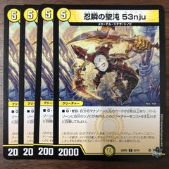 デュエルマスターズ デュエマ 忍瞬の聖沌 53nju 4枚 センジュ - メルカリ