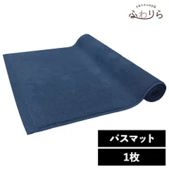 乾燥機OK！ガンガン洗えてサクッと速乾！ 8年タオル バスマット1枚 デニムブルー 約40×65cm 綿100% 吸水 タオル地 高密度 速乾 ほつれにくい 丈夫 新品 未使用 青 ブルー系 まとめ売り まとめ買い