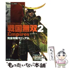 【中古】 戦国無双2 empires完全攻略マニュアル プレイステーション2版対応 / ω-Force / 光栄
