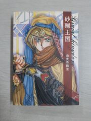砂礫王国 (白泉社文庫) 由貴 香織里