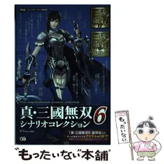 【中古】 真・三國無双6シナリオコレクション -sangokumusou6 scenario collection プレイステーション3版対応 / ω－Ｆｏｒｃｅ / コーエーテクモゲームス