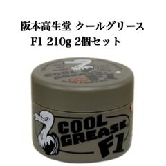 阪本高生堂 クールグリースF1 210g 2個セット