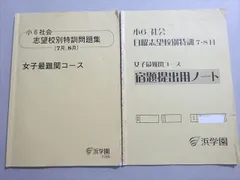 浜学園　小6甲陽学院コース7点セット 浜学園 小6甲陽学院コース7点セット 浜学園 小6甲陽学院