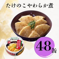 【48缶】サンヨー堂 缶詰 今夜のおかず  たけのこやわらか煮  サンヨー 詰め合せ おかず 惣菜 備蓄 防災 保存食 長期保存