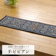 い草玄関マット【 Fビビアン】サイズ：30×120cmカラー：ブルー、グリーン いぐさ イグサ 玄関マット あがりかまち 上がり框 玄関 マット 純国産(#11003725)