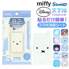 ☆ キャラクター スマ冷えPremium グルマンディーズ スマ冷え キャラクター 冷却シート 貼って剥がせる 繰り返し使用 ケースに挟む 薄い 貼り付け スマートフォン スマホ 携帯 キャラ かわいい 可愛い 蓄熱 放熱 gourmandiseのサムネイル