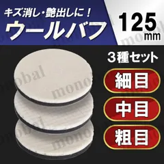ウールバフ 羊毛 車磨き 粗目 中目 細目 電動ポリッシャー ドリル マジック式 ダブルアクション 研磨 洗車 水垢 キズ消し ワックス コーティング ウォータースポット ヘッドライト 黄ばみ取り 艶出し 磨き 下地処理 125mm 3種