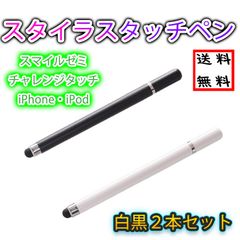 タッチペン iPad スマホ チャレンジタッチ スマイルゼミ 黒 白 2本