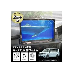 【新着商品】WGN STEP ホンダ 実機計測 簡単貼り付け 硬度2H 指紋防止 HONDA 汚れ 傷 液晶画面保護フィルム ナノフィルム y505-050 】 2セット入り 【 [2] カーナビ保護フィルム 専用 RP8 RP7 M RP6 ステップワゴン