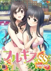 【中古】PS4ソフト フルキスSS [完全生産限定版]