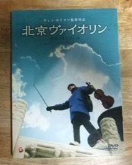 v1597【DVD】北京ヴァイオリン 特別プレミアム版☆N