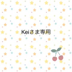Keiさま専用