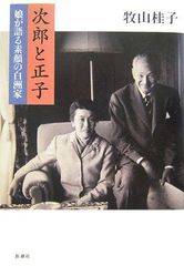 次郎と正子―娘が語る素顔の白洲家