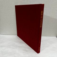 藤原啓の世界展 備前の巨匠をしのぶ 図録 ふじわらけい 1985年