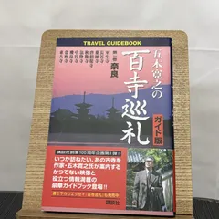 五木寛之の百寺巡礼 第1巻 奈良 ガイド版 9784062740814のサムネイル