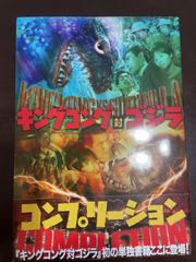 キングコング対ゴジラ コンプリーション | ホビージャパン編集部 
