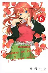 五等分の花嫁 フルカラー版(6) (KCデラックス)