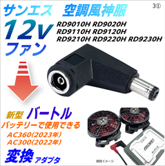 サンエス 空調風神服 12Vファン をバートル(BURTLE) AC360(19V 2023年)バッテリーで使える変換アダプタ3①