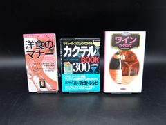 【美品】【3冊セット】洋食のマナー カクテルBOOK ワインカタログ