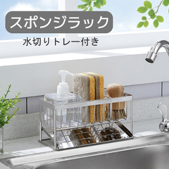 スポンジラック ステンレス 水切り板付き スリム キッチンラック 洗剤ボトルホルダー スポンジホルダー キッチンブラシラック 収納整理 軽量 水が流れる（HM-286）