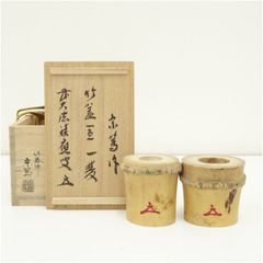 大徳寺 前田昌道 竹蓋置一双 茶道具懐石茶箱鵬雲斎坐忘斎淡々斎即中