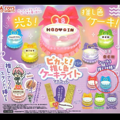 【単品販売】ピカっと！推し色ケーキライトマスコット　　ガチャ