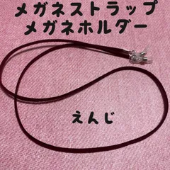 メガネストラップ　メガネホルダー　えんじ　濃い赤