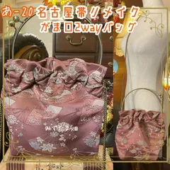 和洋折衷 名古屋帯リメイク 2wayショルダーバッグ ハンドバッグ ハンドバック がま口 ガマ口 ベンリー 口金 レトロ クラシカル ハンドメイド あ‐20
