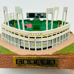 広島市民球場 フィギュア 限定版 2008年 fD3HvYz7bUy6WKqofgMr5f.jpg@jpg